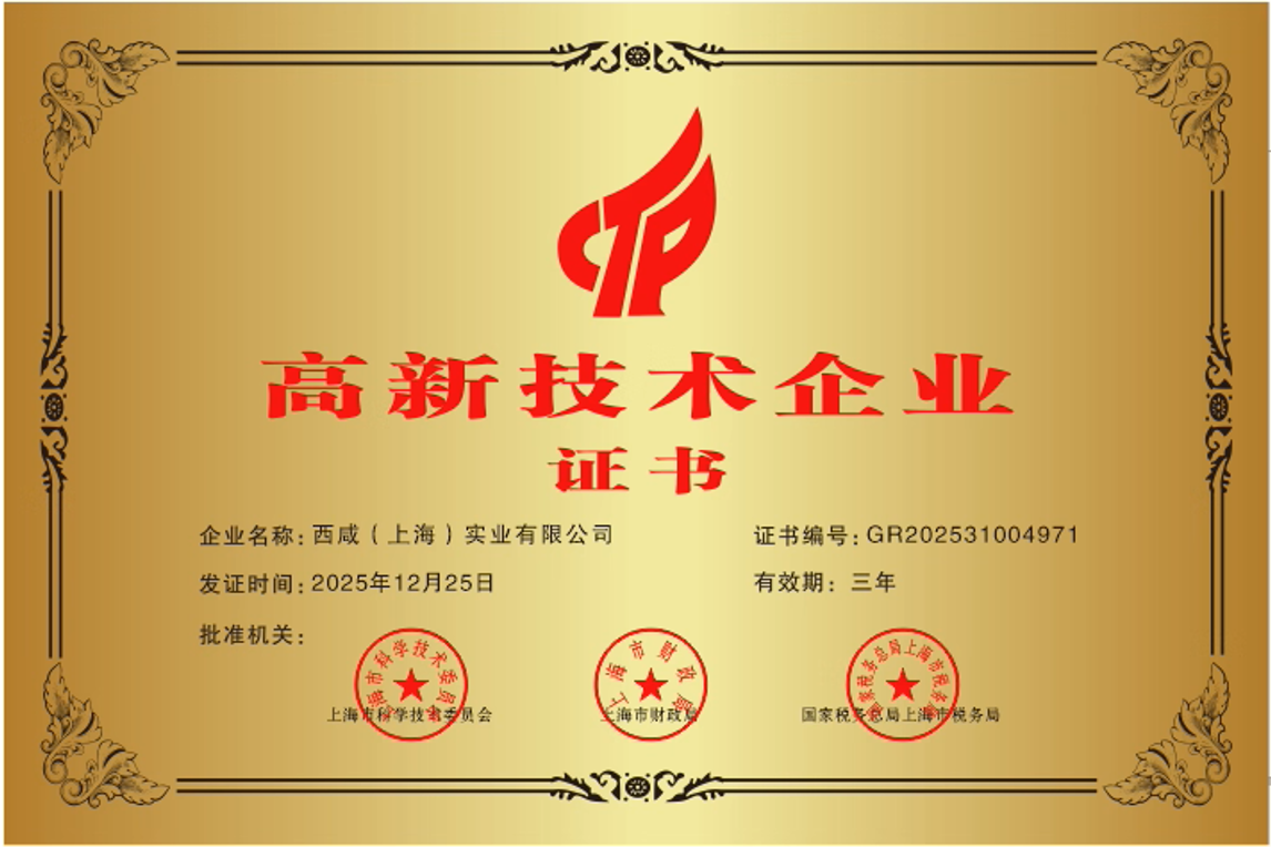 喜讯！西咸（上海）实业有限公司首次荣获“高新技术企业”认定！